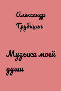 Музыка моей души
