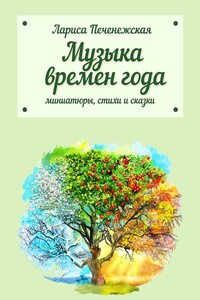 Музыка времён года