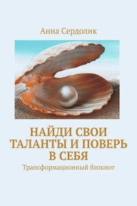 Найди свои таланты и поверь в себя. Трансформационный блокнот