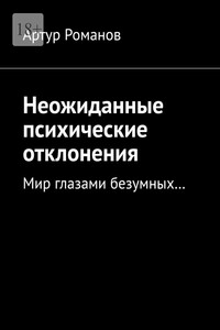 Неожиданные психические отклонения. Мир глазами безумных…