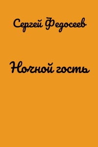 Ночной гость