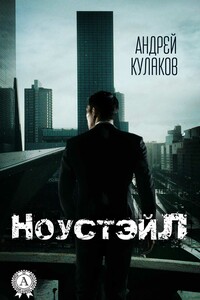 Ноустэйл