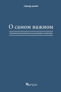 О самом важном. Нетривиальные решения для думающего инвестора