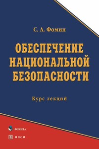 Обеспечение национальной безопасности