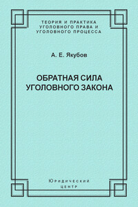 Обратная сила уголовного закона