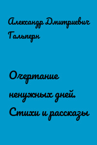 Очертание ненужных дней. Стихи и рассказы