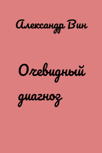 Очевидный диагноз