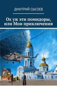 Ох уж эти помидоры, или Мои приключения