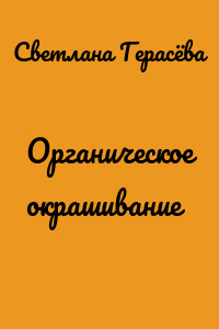 Органическое окрашивание