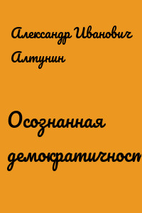 Осознанная демократичность