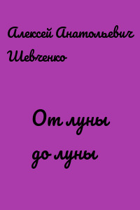 От луны до луны