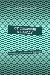 От сословия к народу. О прошлом, настоящем и будущем