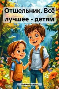Отшельник. Всё лучшее – детям
