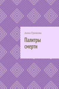 Палитры смерти