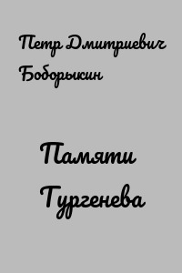 Памяти Тургенева