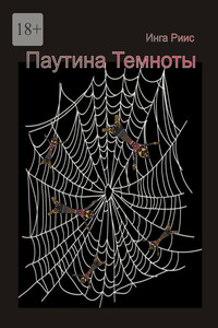 Паутина Темноты