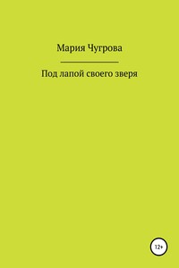 Под лапой своего зверя