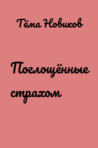 Поглощённые страхом