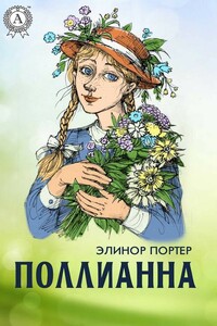 Поллианна (с иллюстрациями)