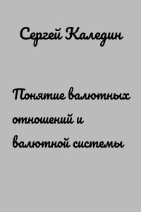 Понятие валютных отношений и валютной системы