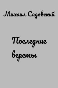 Последние версты
