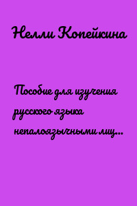 Пособие для изучения русского языка непалоязычными лицами и для изучения непальского языка русскоязычными лицами. Сказка «Федины игрушки»