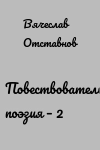 Повествовательная поэзия – 2