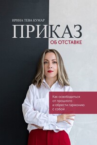 Приказ об отставке