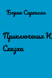 Приключения Юи. Сказка