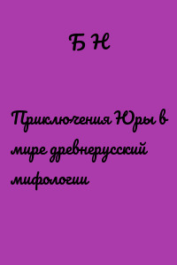 Приключения Юры в мире древнерусский мифологии