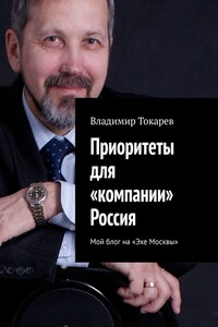 Приоритеты для «компании» Россия. Мой блог на «Эхе Москвы»