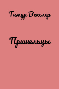 Пришельцы