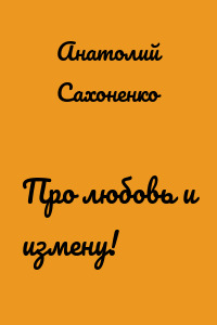 Про любовь и измену!