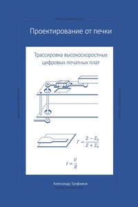 Проектирование от печки – Трассировка высокоскоростных цифровых печатных плат