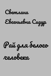 Рай для белого человека