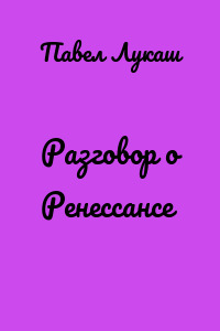 Разговор о Ренессансе