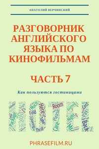 Разговорник английского языка по кинофильмам. Часть 7. Как пользуются гостиницами