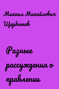 Разные рассуждения о правлении