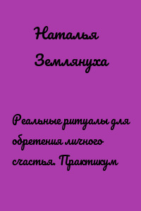 Реальные ритуалы для обретения личного счастья. Практикум