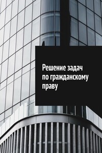 Решение задач по гражданскому праву
