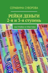 РЕЙКИ ДЕНЬГИ 2-я и 3-я ступень. Настройки и практики