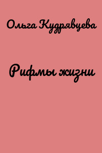 Рифмы жизни