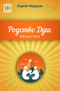 Родство Душ. Начало пути