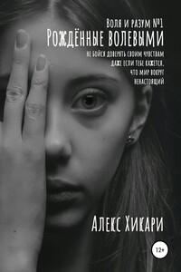 Рождённые волевыми