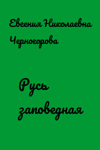 Русь заповедная