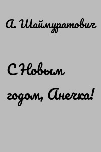 С Новым годом, Анечка!