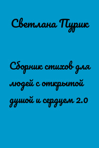 Сборник стихов для людей с открытой душой и сердцем 2.0