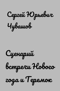 Сценарий встречи Нового года и Теремок