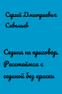 Седина не приговор. Расстаёмся с сединой без краски