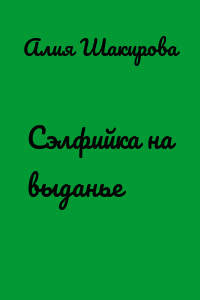 Сэлфийка на выданье